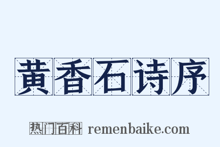 黄香石诗序是什么意思的图片